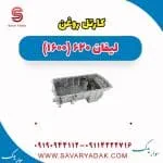 کارتل روغن لیفان 620 موتور 1600