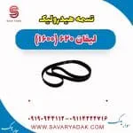 تسمه هیدرولیک فرمان لیفان 620