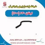 شیلنگ(جنت) پایینی رادیاتور آب لیفان 620 موتور 1600