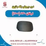 درب بیرونی باک بنزین لیفان 620 موتور 1600