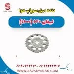 دنده میل سوپاپ هوا لیفان 620 موتور 1600