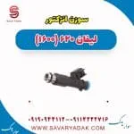 سوزن انژکتور لیفان 620 موتور 1600