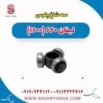 سه شاخ پلوس لیفان 620 موتور 1600