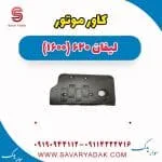 قاب روی موتور لیفان 620