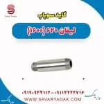 گیت سوپاپ لیفان 620