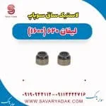 لاستیک ساق سوپاپ لیفان 620 موتور 1600