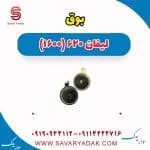 بوق لیفان 620 موتور 1600