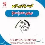 زنجیر تایم لیفان 620