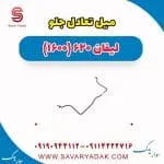میل تعادل جلو لیفان 620 موتور 1600