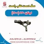 سگدست عقب لیفان 620