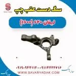 سگ دست عقب چپ لیفان 620 موتور 1600