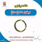 دنده برنجی لیفان 620 موتور 1600