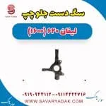 سگ دست جلو چپ لیفان 620 موتور 1600