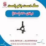 سگ دست جلو راست لیفان 620 موتور 1600