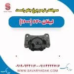 سیلندر ترمز چرخ جلو راست لیفان 620 موتور 1600