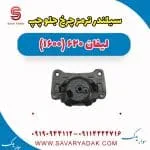 سیلندر ترمز چرخ جلو چپ لیفان 620 موتور 1600