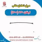 میل تعادل عقب لیفان 620 موتور 1600