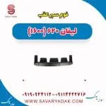 فوم سپر عقب لیفان 620