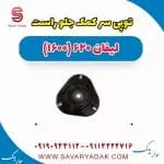توپی سر کمک جلو راست لیفان 620 موتور 1600