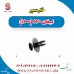 خار سپر لیفان 620 موتور 1600