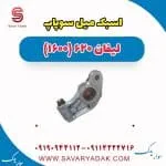 اسبک میل سوپاپ لیفان 620 موتور 1600