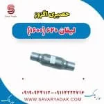 حصیری اگزوز لیفان 620 موتور 1600