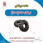 دنده دیشلی لیفان 620 موتور 1600