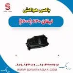 مخزن هواکش لیفان 620