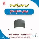 درب موتور (کاپوت) لیفان 620 موتور 1600