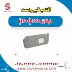 آفتاب گیر راست لیفان 620 موتور 1600
