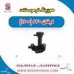 هوزینگ ترموستات لیفان 620 موتور 1600