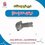 درب ترموستات لیفان 620 موتور 1600