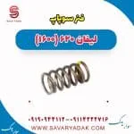 فنر سوپاپ لیفان 620 موتور 1600