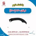 بالشتک زنجیر تایم لیفان 620