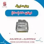یونیت ایربگ لیفان 620 موتور 1600