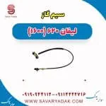 سیم گاز لیفان 620