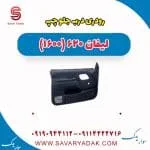 رودری درب جلو چپ لیفان 620 موتور 1600