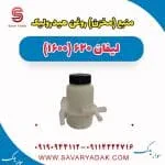 منبع(مخزن) روغن هیدرولیک لیفان 620 موتور 1600