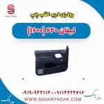 رودری درب عقب چپ لیفان 620 موتور 1600