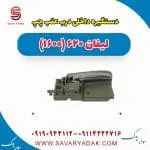 دستگیره داخلی درب عقب چپ لیفان 620 موتور 1600
