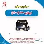 سینی زیر موتور لیفان 620 موتور 1600
