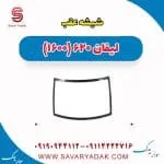 شیشه عقب لیفان 620