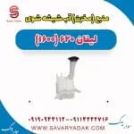 منبع(مخزن) آب شیشه شوی لیفان 620 موتور 1600