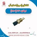 فشنگی(مهره) دمای آب لیفان 620 موتور 1800
