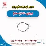 سیم ترمز دستی چپ لیفان 620 موتور 1800