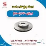 دیسک چرخ عقب راست لیفان 620 موتور 1800