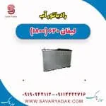 رادیاتور آب لیفان 620 موتور 1800
