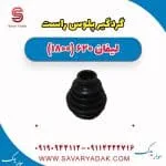گردگیر پلوس راست لیفان 620 موتور 1800