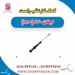 کمک فنر عقب راست لیفان 620 موتور 1800