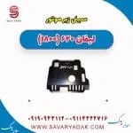 سینی زیر موتور لیفان 620 موتور 1800